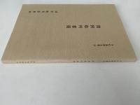 猪飼敬所書簡　平松楽斎文書