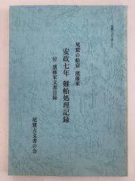 尾鷲の船宿 濱藤家　安政七年難船処理記録　付 濱藤家文書目録　尾鷲の古文書２