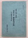 尾鷲の船宿 濱藤家　安政七年難船処理記録　付 濱藤家文書目録　尾鷲の古文書２