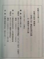 尾鷲の船宿 濱藤家　安政七年難船処理記録　付 濱藤家文書目録　尾鷲の古文書２