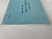 尾鷲の船宿 濱藤家　安政七年難船処理記録　付 濱藤家文書目録　尾鷲の古文書２