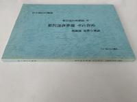 尾鷲の船宿 濱藤家　安政七年難船処理記録　付 濱藤家文書目録　尾鷲の古文書２