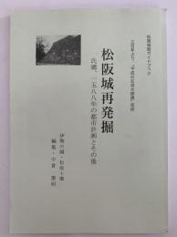 松坂城再発掘　氏郷、一五八八年の都市計画とその後　松坂城跡ガイドブック