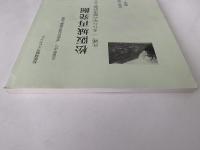 松坂城再発掘　氏郷、一五八八年の都市計画とその後　松坂城跡ガイドブック