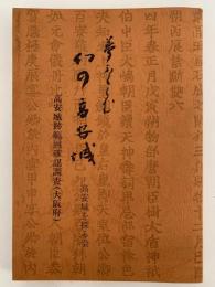 夢ふくらむ幻の高安城　第六集　高安城跡範囲確認調査（大阪府）