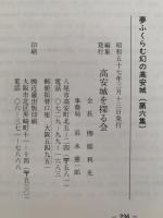 夢ふくらむ幻の高安城　第六集　高安城跡範囲確認調査（大阪府）