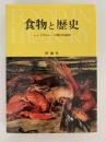食物と歴史