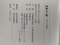 四季八十彩　日本人の衣食住