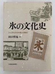 氷の文化史　人と氷のふれあいの歴史