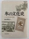 氷の文化史　人と氷のふれあいの歴史