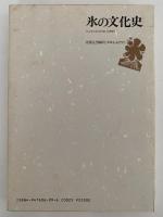 氷の文化史　人と氷のふれあいの歴史