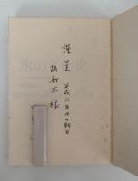 氷の文化史　人と氷のふれあいの歴史