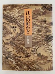 江戸の町かど