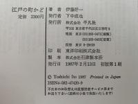 江戸の町かど