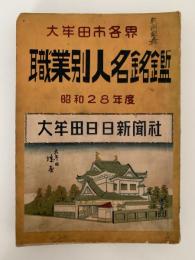 大牟田市各界　職業別人名銘鑑　昭和28年度