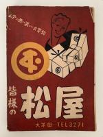 大牟田市各界　職業別人名銘鑑　昭和28年度