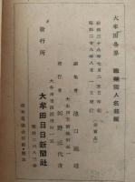 大牟田市各界　職業別人名銘鑑　昭和28年度