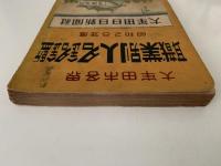 大牟田市各界　職業別人名銘鑑　昭和28年度