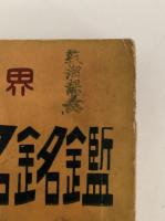 大牟田市各界　職業別人名銘鑑　昭和28年度
