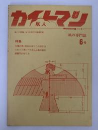 カイトマン　凧人　6号