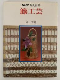 NHK婦人百科　藤工芸