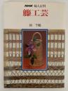 NHK婦人百科　藤工芸