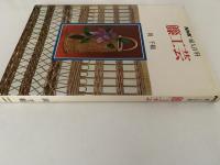 NHK婦人百科　藤工芸