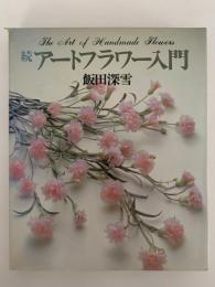続　アートフラワー入門