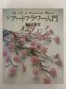 続　アートフラワー入門