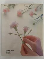 続　アートフラワー入門