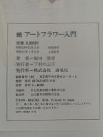 続　アートフラワー入門