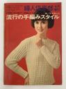 一年中使える　流行の手編みスタイル　婦人倶楽部4月増刊