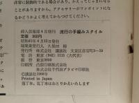 一年中使える　流行の手編みスタイル　婦人倶楽部4月増刊
