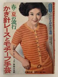 春・夏の流行　かぎ針レースとモチーフ手芸　主婦の友4月号付録