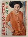 春・夏の流行　かぎ針レースとモチーフ手芸　主婦の友4月号付録