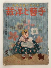 手芸と洋裁　新女性の実用雑誌　夏の洋裁特輯号