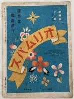 手芸と洋裁　新女性の実用雑誌　夏の洋裁特輯号