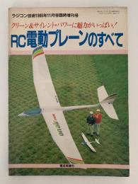 RC電動プレーンのすべて　ラジコン技術　1989年11月号臨時増刊号