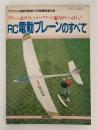 RC電動プレーンのすべて　ラジコン技術　1989年11月号臨時増刊号