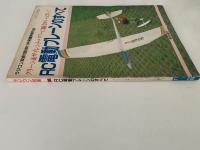 RC電動プレーンのすべて　ラジコン技術　1989年11月号臨時増刊号