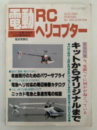 電動RCヘリコプター　ラジコン技術　1990年6月号臨時増刊号