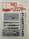 電動RCヘリコプター　ラジコン技術　1990年6月号臨時増刊号