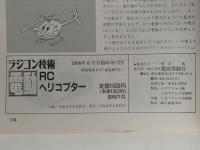 電動RCヘリコプター　ラジコン技術　1990年6月号臨時増刊号