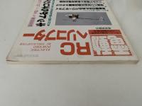 電動RCヘリコプター　ラジコン技術　1990年6月号臨時増刊号