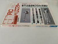 電動RCヘリコプター　ラジコン技術　1990年6月号臨時増刊号