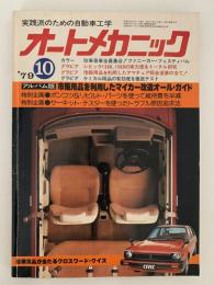 オートメカニック　1979年10月号　アルバム版　市販用品を利用したマイカー改造オール・ガイド　