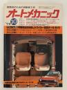 オートメカニック　1979年10月号　アルバム版　市販用品を利用したマイカー改造オール・ガイド　