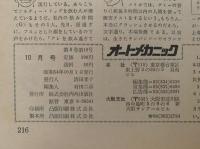 オートメカニック　1979年10月号　アルバム版　市販用品を利用したマイカー改造オール・ガイド　