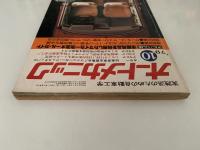 オートメカニック　1979年10月号　アルバム版　市販用品を利用したマイカー改造オール・ガイド　