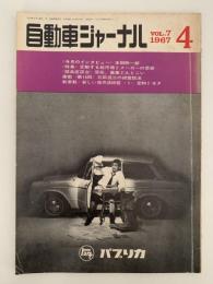 自動車ジャーナル　Vol.7　1967年4月